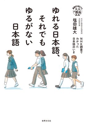 cover image of ゆれる日本語、それでもゆるがない日本語 NHK調査でわかった日本語のいま